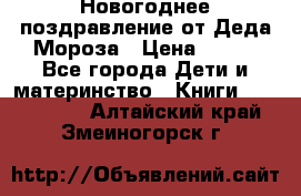 Новогоднее поздравление от Деда Мороза › Цена ­ 750 - Все города Дети и материнство » Книги, CD, DVD   . Алтайский край,Змеиногорск г.